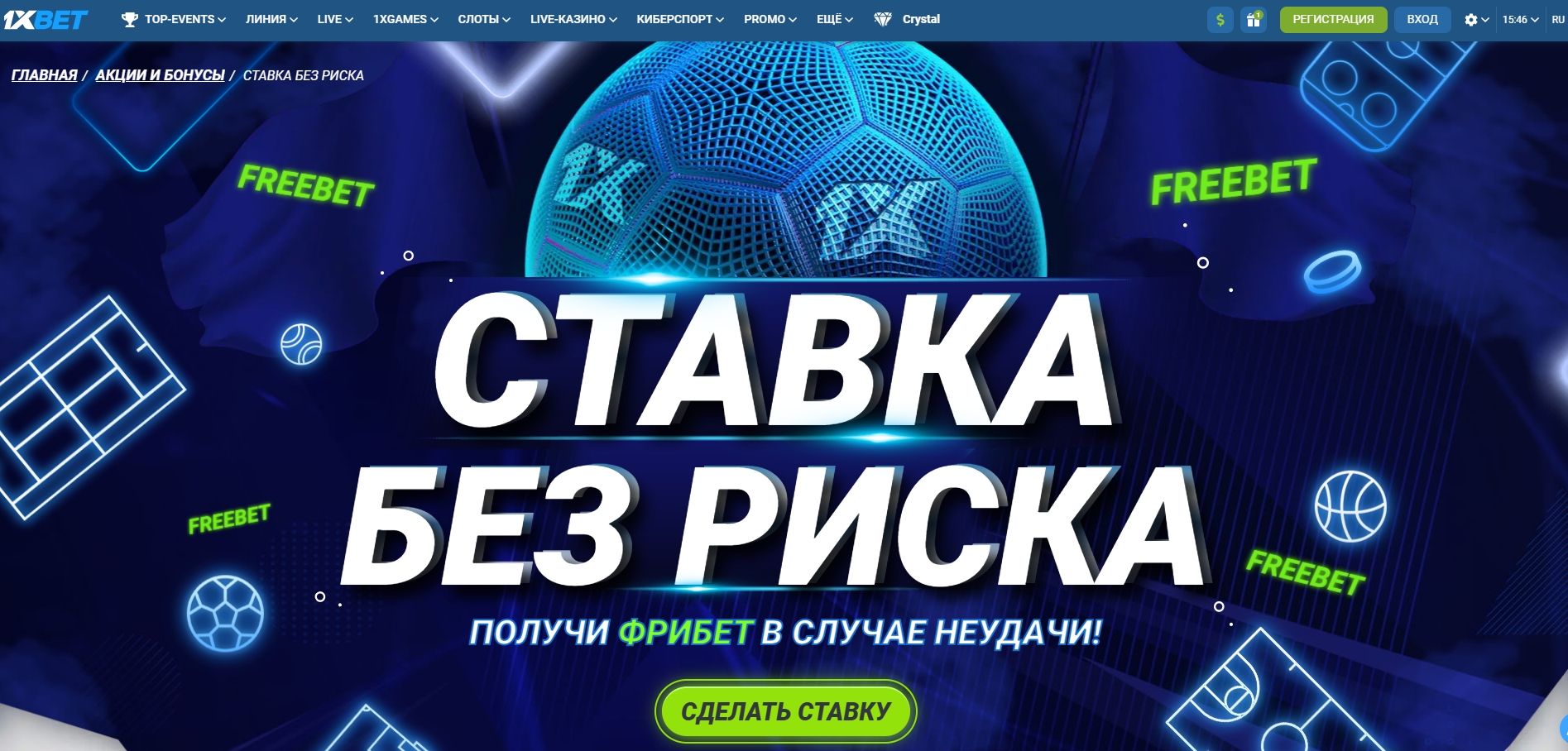 Фрибет 1хБет